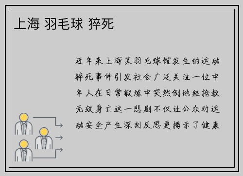 上海 羽毛球 猝死