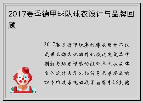 2017赛季德甲球队球衣设计与品牌回顾