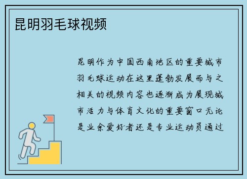 昆明羽毛球视频