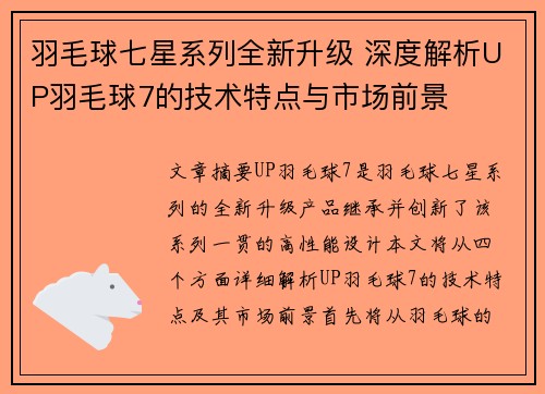 羽毛球七星系列全新升级 深度解析UP羽毛球7的技术特点与市场前景