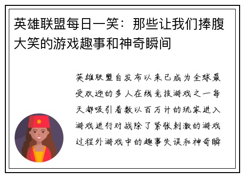 英雄联盟每日一笑：那些让我们捧腹大笑的游戏趣事和神奇瞬间