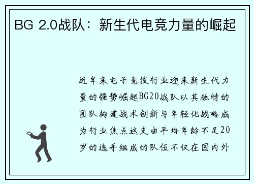 BG 2.0战队：新生代电竞力量的崛起