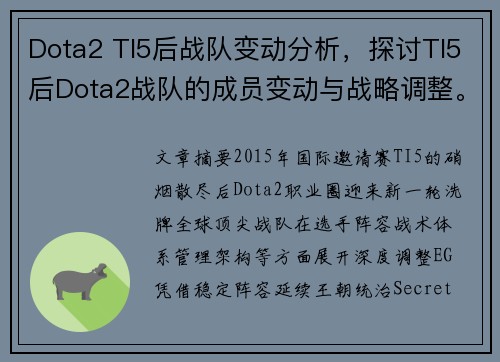 Dota2 TI5后战队变动分析，探讨TI5后Dota2战队的成员变动与战略调整。