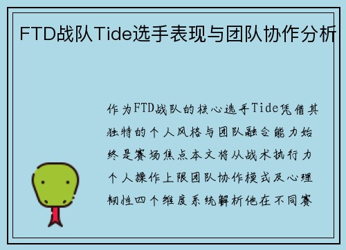 FTD战队Tide选手表现与团队协作分析
