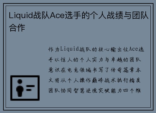 Liquid战队Ace选手的个人战绩与团队合作