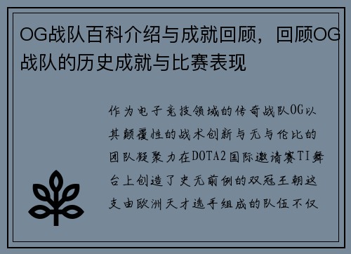 OG战队百科介绍与成就回顾，回顾OG战队的历史成就与比赛表现