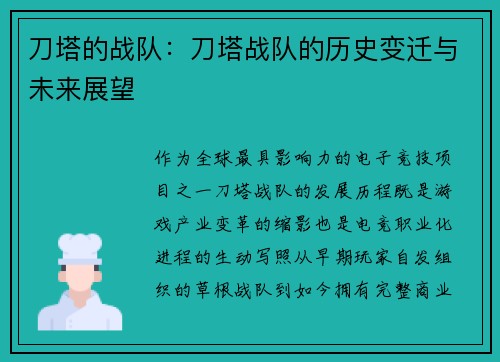 刀塔的战队：刀塔战队的历史变迁与未来展望