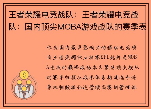 王者荣耀电竞战队：王者荣耀电竞战队：国内顶尖MOBA游戏战队的赛季表现与策略