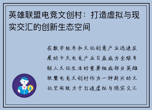 英雄联盟电竞文创村：打造虚拟与现实交汇的创新生态空间