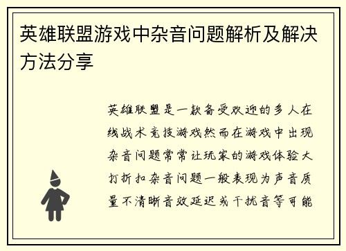 英雄联盟游戏中杂音问题解析及解决方法分享