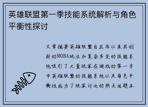 英雄联盟第一季技能系统解析与角色平衡性探讨