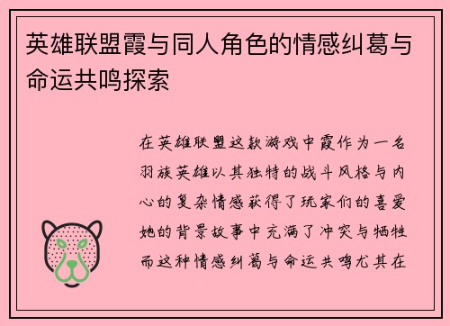 英雄联盟霞与同人角色的情感纠葛与命运共鸣探索