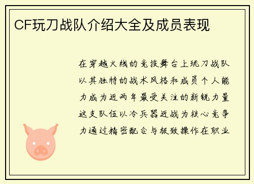CF玩刀战队介绍大全及成员表现
