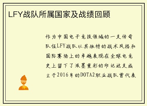 LFY战队所属国家及战绩回顾