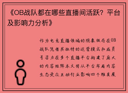 《OB战队都在哪些直播间活跃？平台及影响力分析》