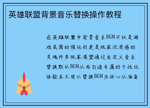 英雄联盟背景音乐替换操作教程