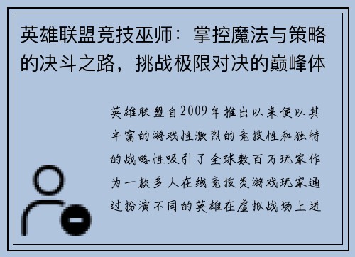 英雄联盟竞技巫师：掌控魔法与策略的决斗之路，挑战极限对决的巅峰体验