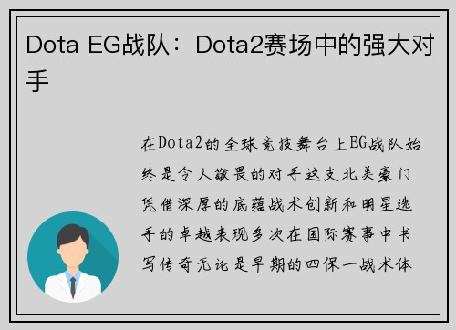 Dota EG战队：Dota2赛场中的强大对手