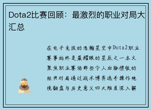 Dota2比赛回顾：最激烈的职业对局大汇总