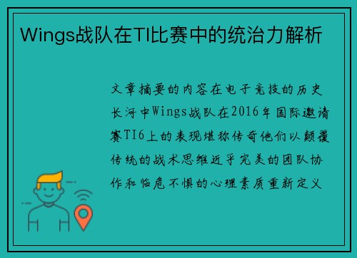 Wings战队在TI比赛中的统治力解析