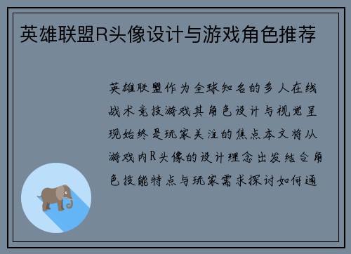 英雄联盟R头像设计与游戏角色推荐