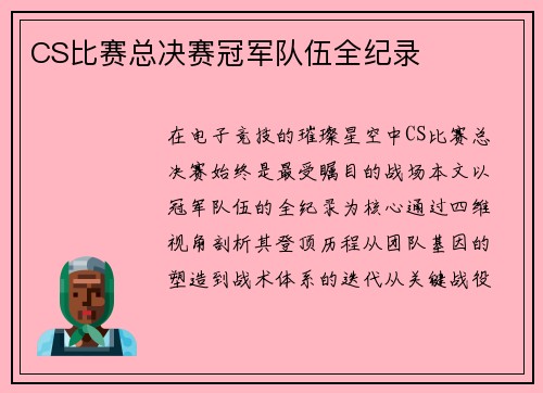 CS比赛总决赛冠军队伍全纪录