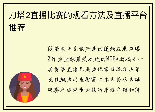 刀塔2直播比赛的观看方法及直播平台推荐