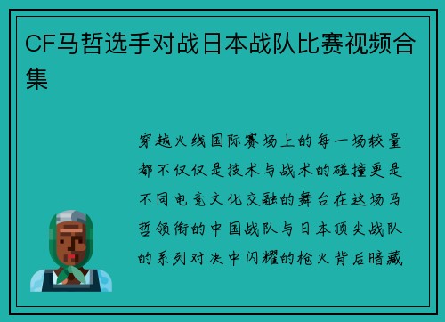 CF马哲选手对战日本战队比赛视频合集