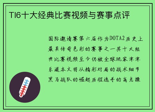 TI6十大经典比赛视频与赛事点评