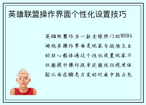 英雄联盟操作界面个性化设置技巧