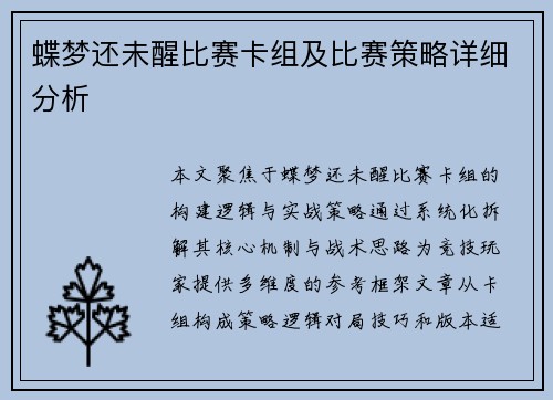 蝶梦还未醒比赛卡组及比赛策略详细分析