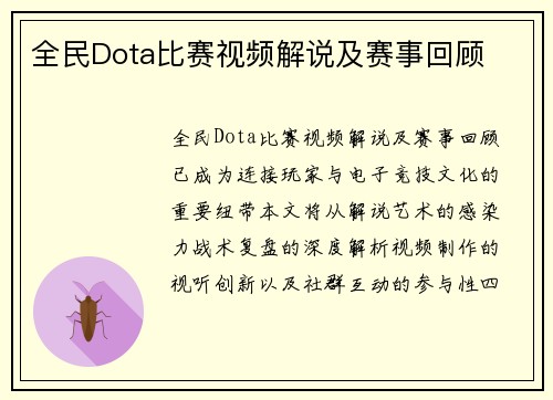 全民Dota比赛视频解说及赛事回顾