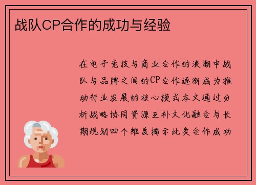战队CP合作的成功与经验
