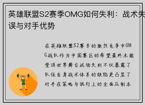 英雄联盟S2赛季OMG如何失利：战术失误与对手优势