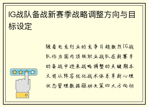 IG战队备战新赛季战略调整方向与目标设定