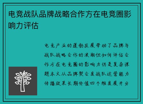 电竞战队品牌战略合作方在电竞圈影响力评估