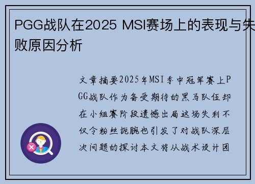 PGG战队在2025 MSI赛场上的表现与失败原因分析