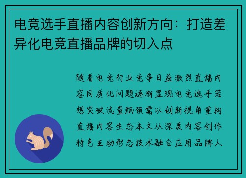 电竞选手直播内容创新方向：打造差异化电竞直播品牌的切入点