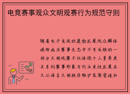 电竞赛事观众文明观赛行为规范守则
