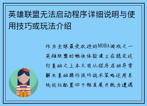 英雄联盟无法启动程序详细说明与使用技巧或玩法介绍