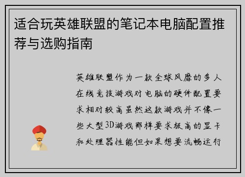 适合玩英雄联盟的笔记本电脑配置推荐与选购指南