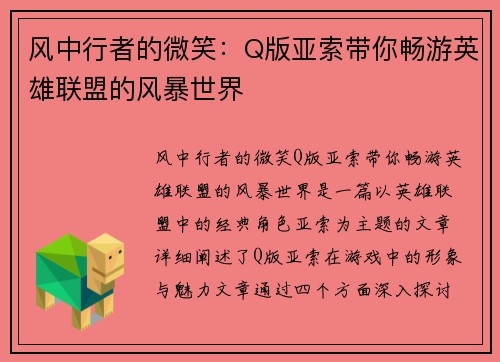 风中行者的微笑：Q版亚索带你畅游英雄联盟的风暴世界