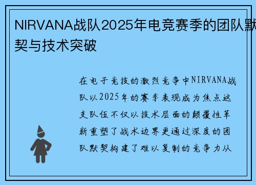 NIRVANA战队2025年电竞赛季的团队默契与技术突破