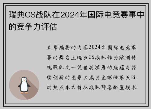 瑞典CS战队在2024年国际电竞赛事中的竞争力评估