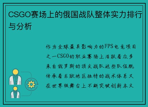 CSGO赛场上的俄国战队整体实力排行与分析