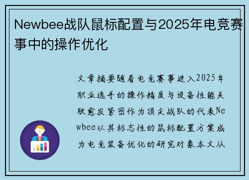 Newbee战队鼠标配置与2025年电竞赛事中的操作优化