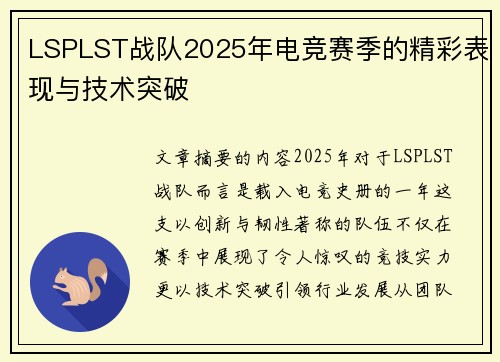 LSPLST战队2025年电竞赛季的精彩表现与技术突破