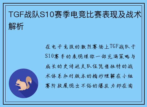 TGF战队S10赛季电竞比赛表现及战术解析