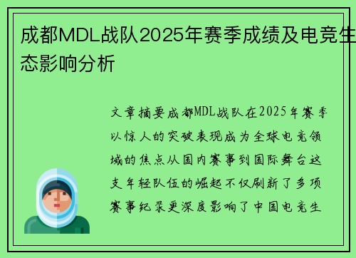 成都MDL战队2025年赛季成绩及电竞生态影响分析