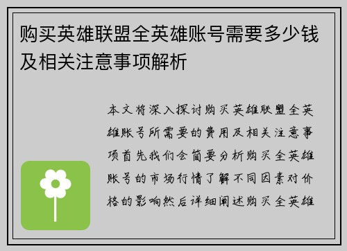 购买英雄联盟全英雄账号需要多少钱及相关注意事项解析